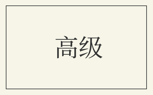 高级