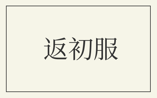返初服
