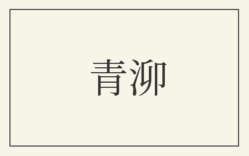 青泖