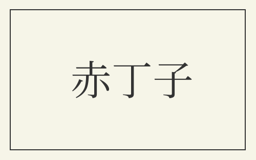 赤丁子