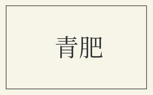青肥