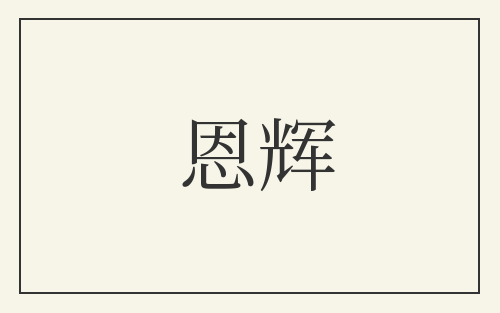 恩辉