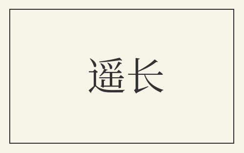 遥长