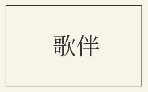 歌伴
