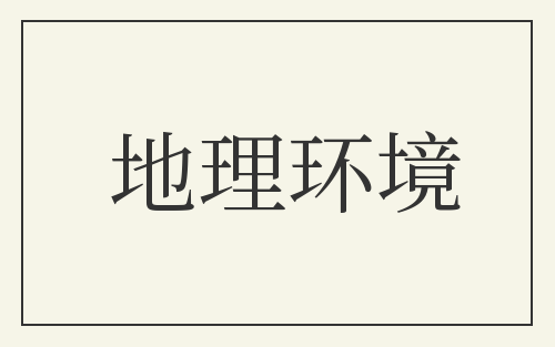 地理环境