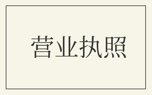 营业执照