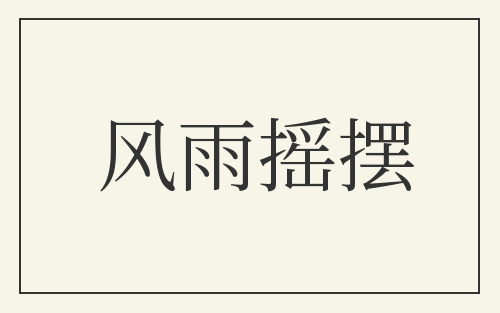 风雨摇摆