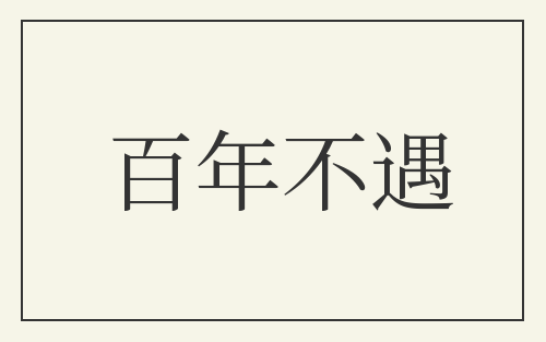 百年不遇