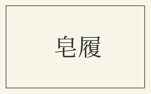 皂履