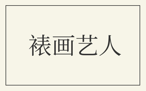 裱画艺人