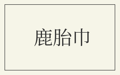鹿胎巾