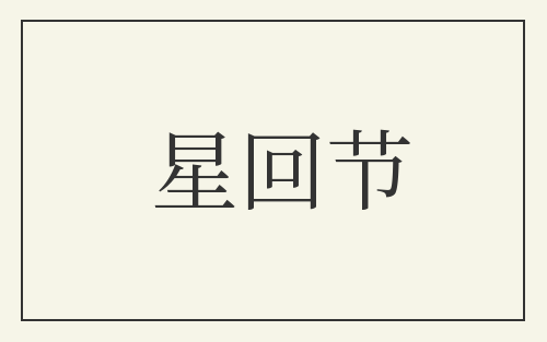 星回节