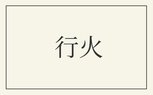 行火