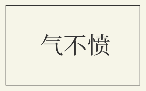 气不愤