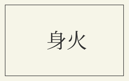 身火