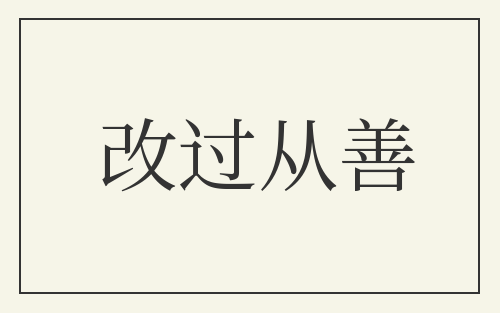 改过从善
