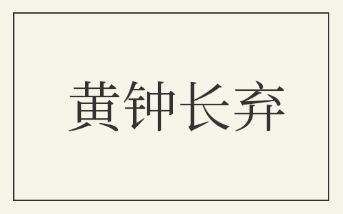 黄钟长弃