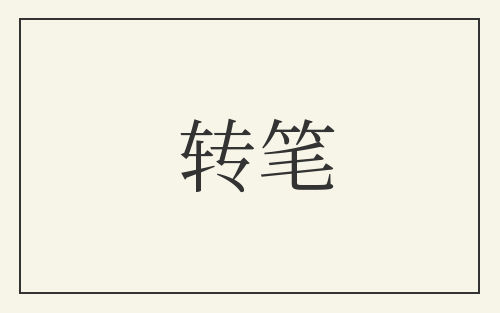 转笔