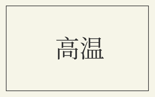 高温