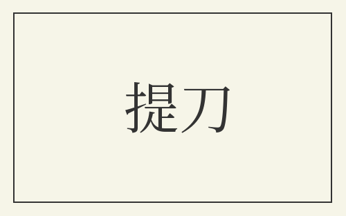 提刀