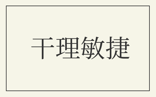 干理敏捷