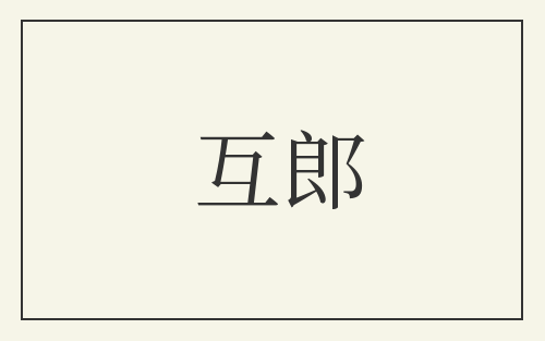 互郎