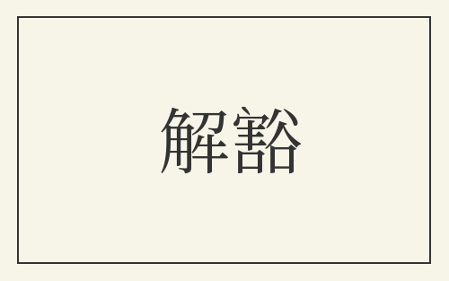 解豁