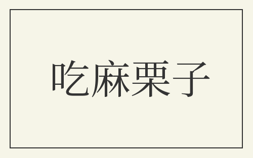 吃麻栗子