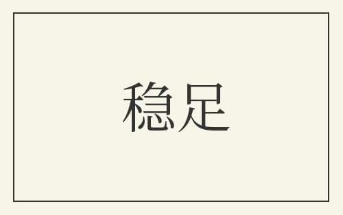 稳足