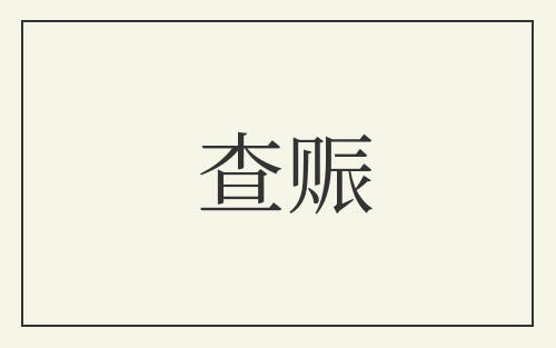 查赈