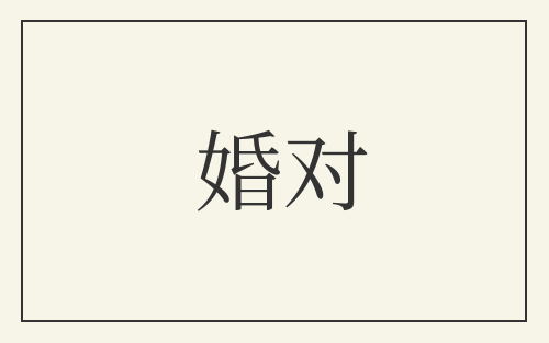 婚对