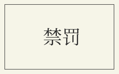 禁罚