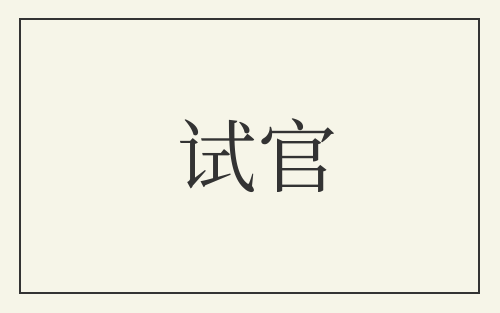 试官