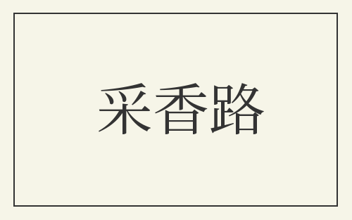 采香路
