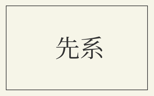 先系