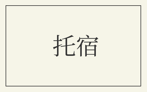 托宿