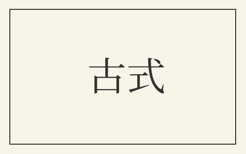 古式