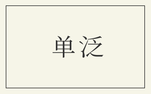 单泛