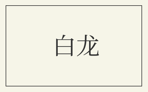 白龙