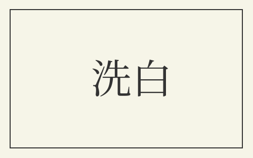 洗白