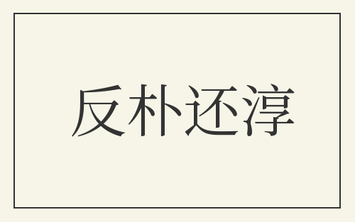 反朴还淳