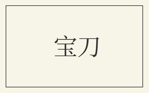 宝刀