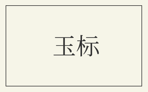 玉标
