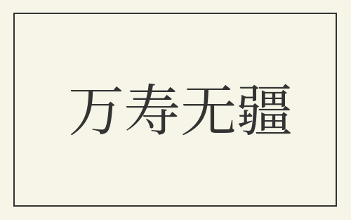 万寿无疆