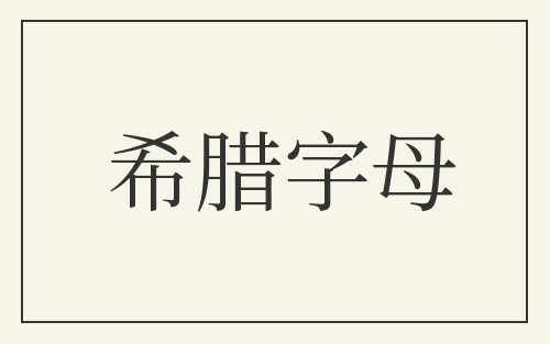 希腊字母