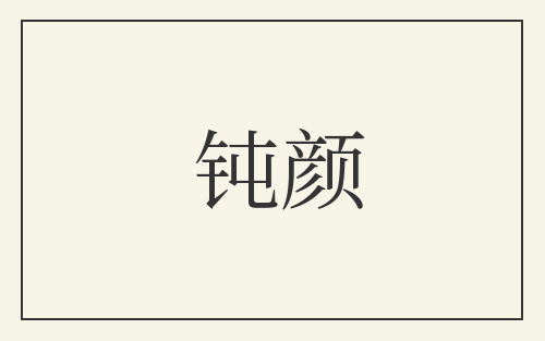 钝颜
