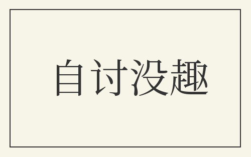 自讨没趣