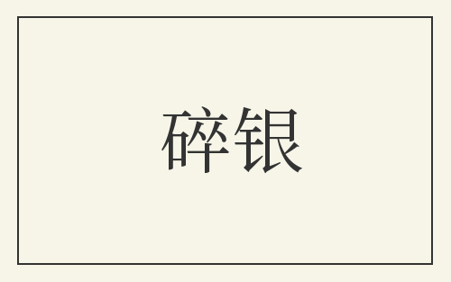 碎银