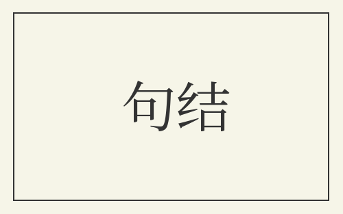 句结