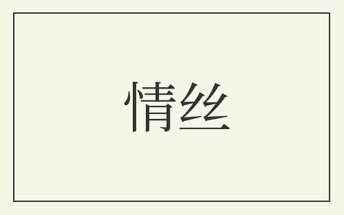 情丝